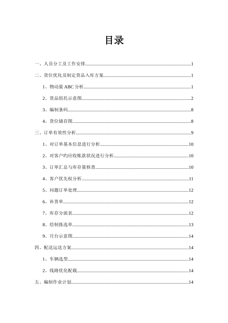 2025年现代物流储配方案的设计与执行项目竞赛样题答案_第3页