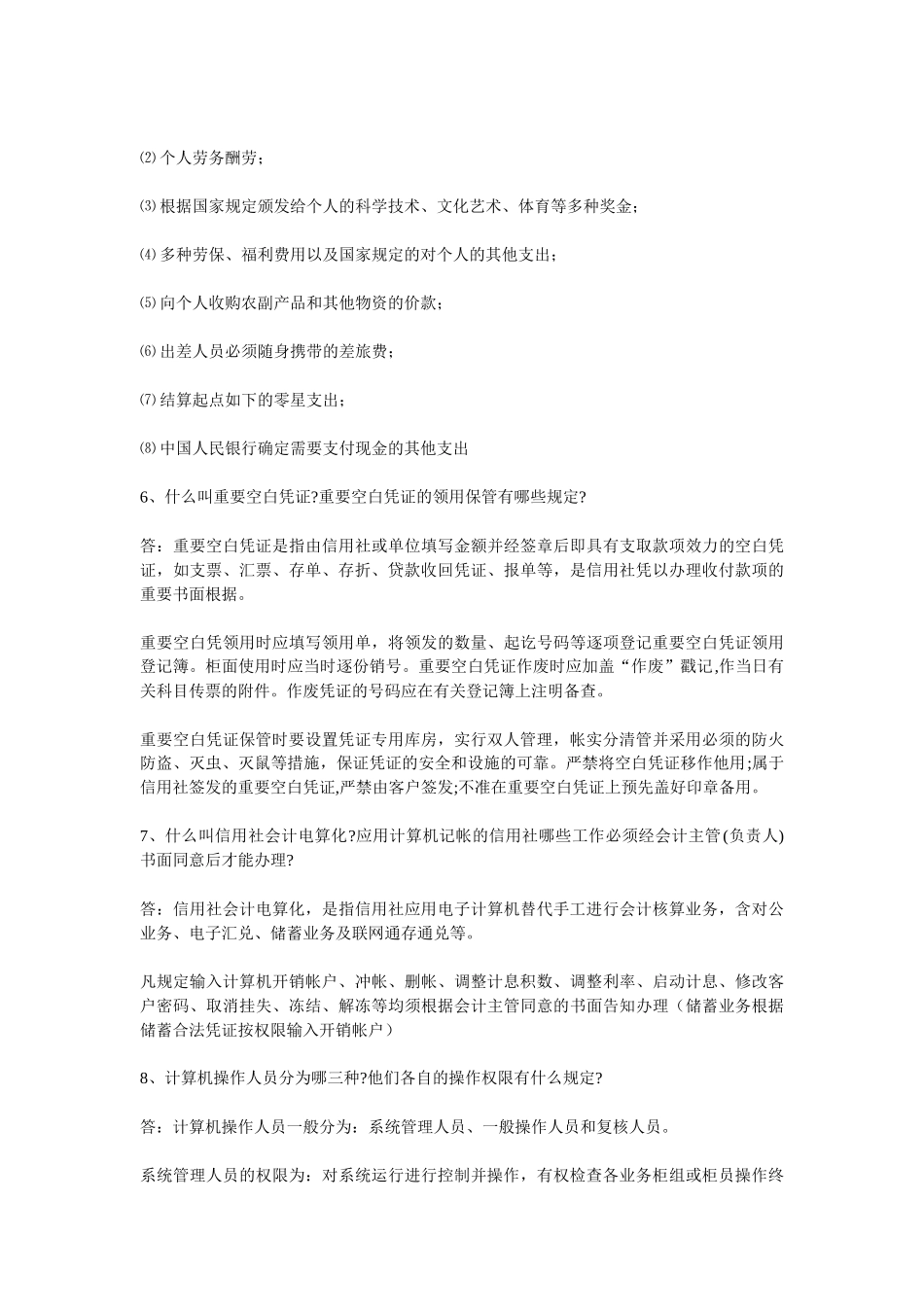 2025年农村信用社考试复习题_第3页