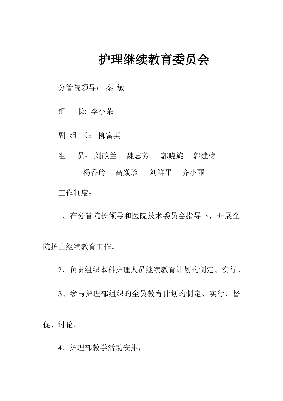 2025年护理继续教育委员会_第1页