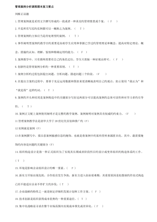 2025年电大本科管理案例分析复习整理好