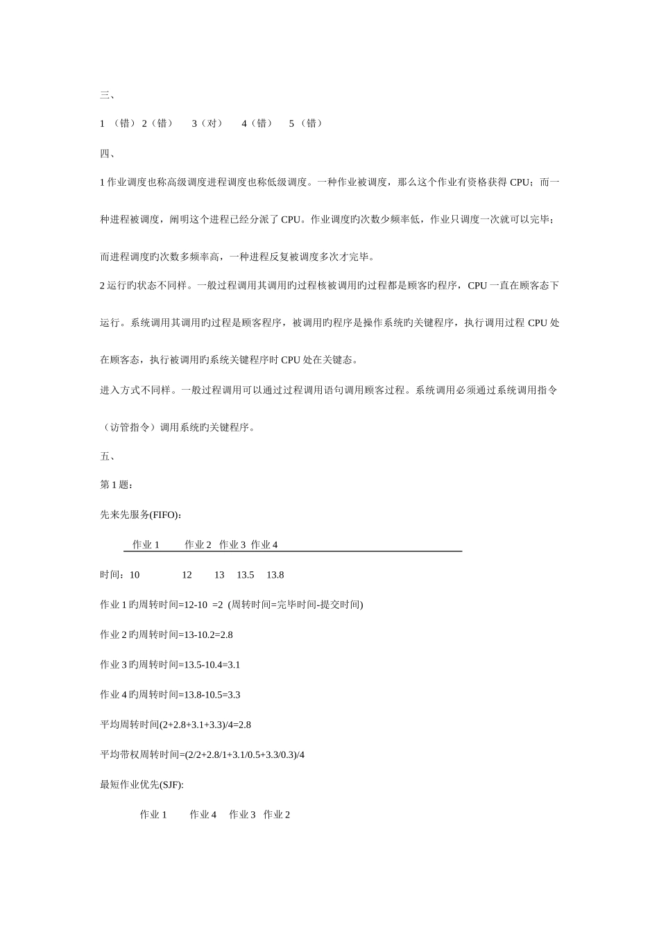 2025年操作系统课程形成性考核作业册参考答案_第2页