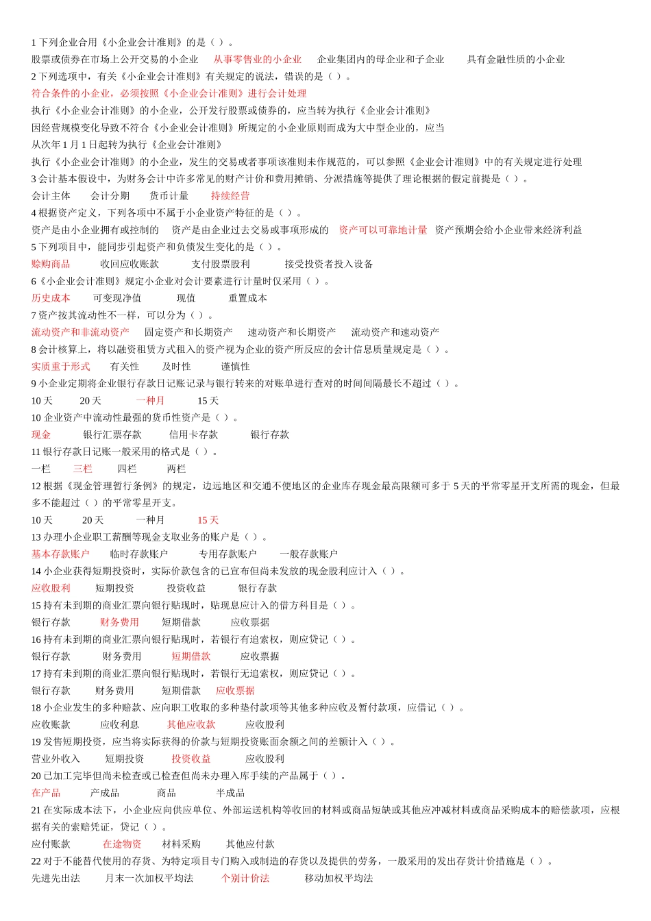 2025年会计继续教育培训之小企业会计准则答案_第1页