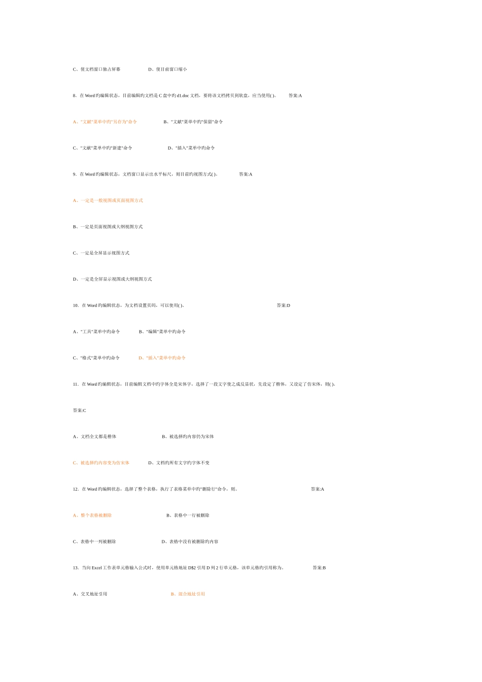 2025年新版计算机一级考试选择题汇总_第2页