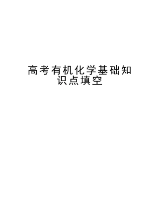 2025年高考有机化学基础知识点填空讲课教案