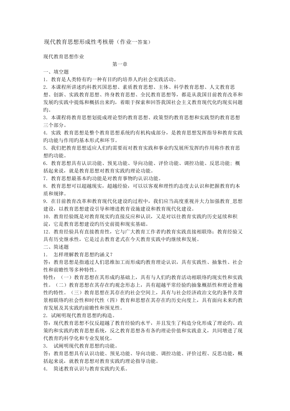 2025年现代教育思想形成性考核册一_第1页