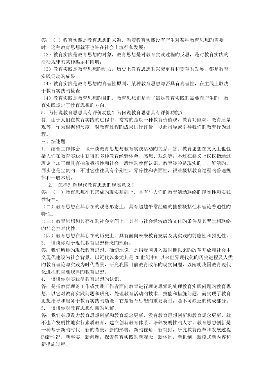 2025年现代教育思想形成性考核册一_第2页