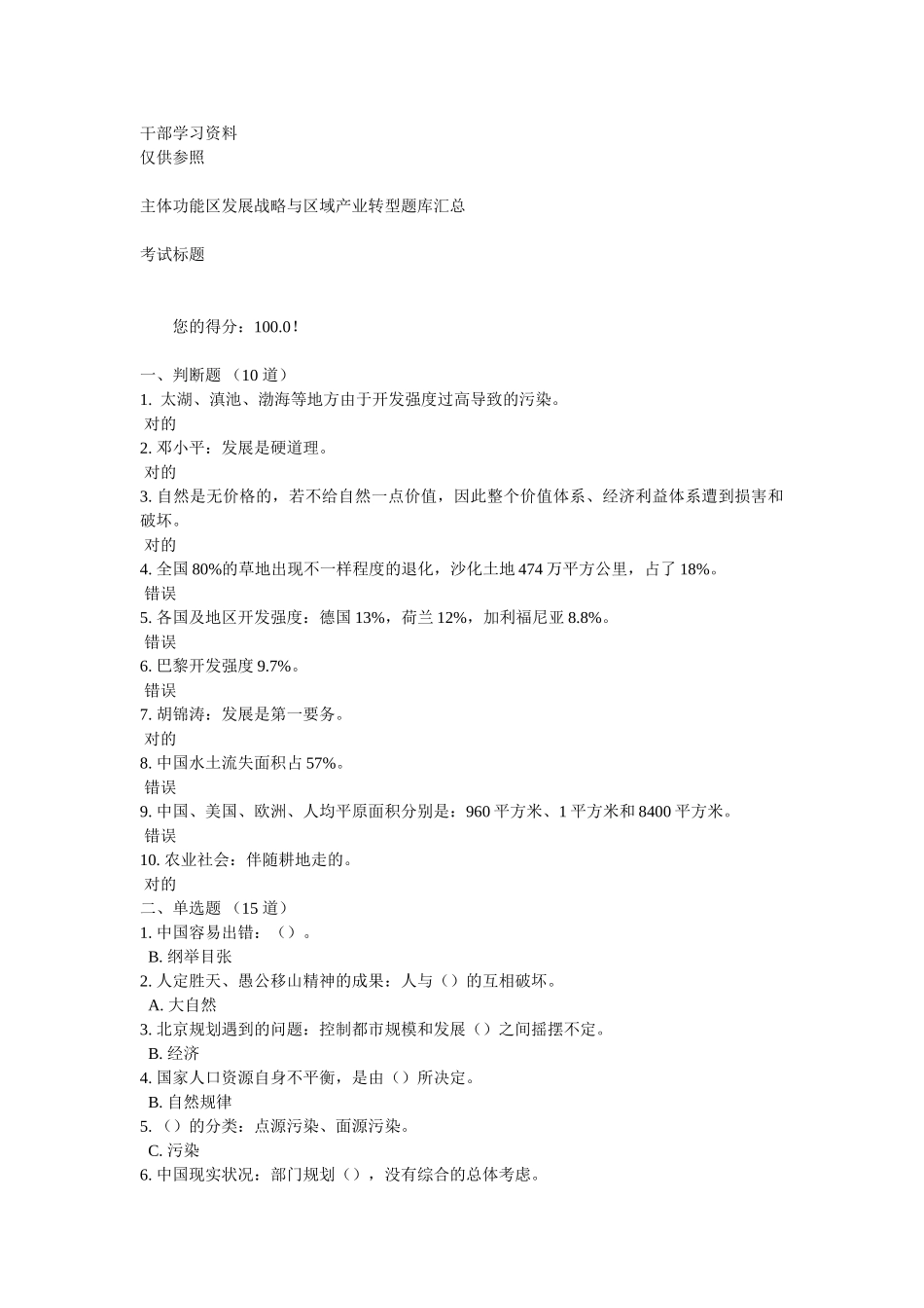 2025年干部学习主体功能区发展战略与区域产业转型题库汇总sum_第1页