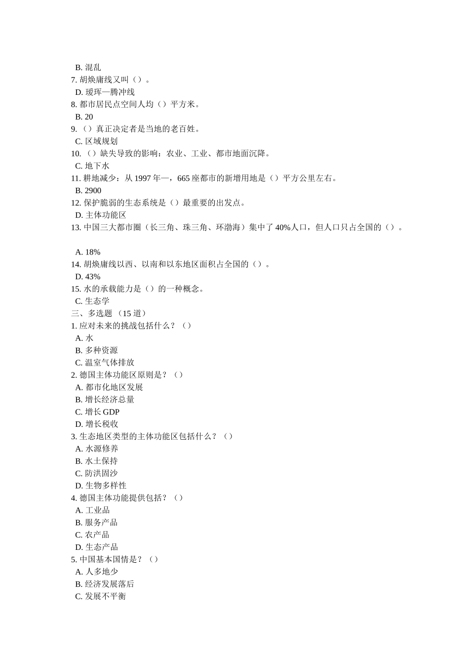 2025年干部学习主体功能区发展战略与区域产业转型题库汇总sum_第2页