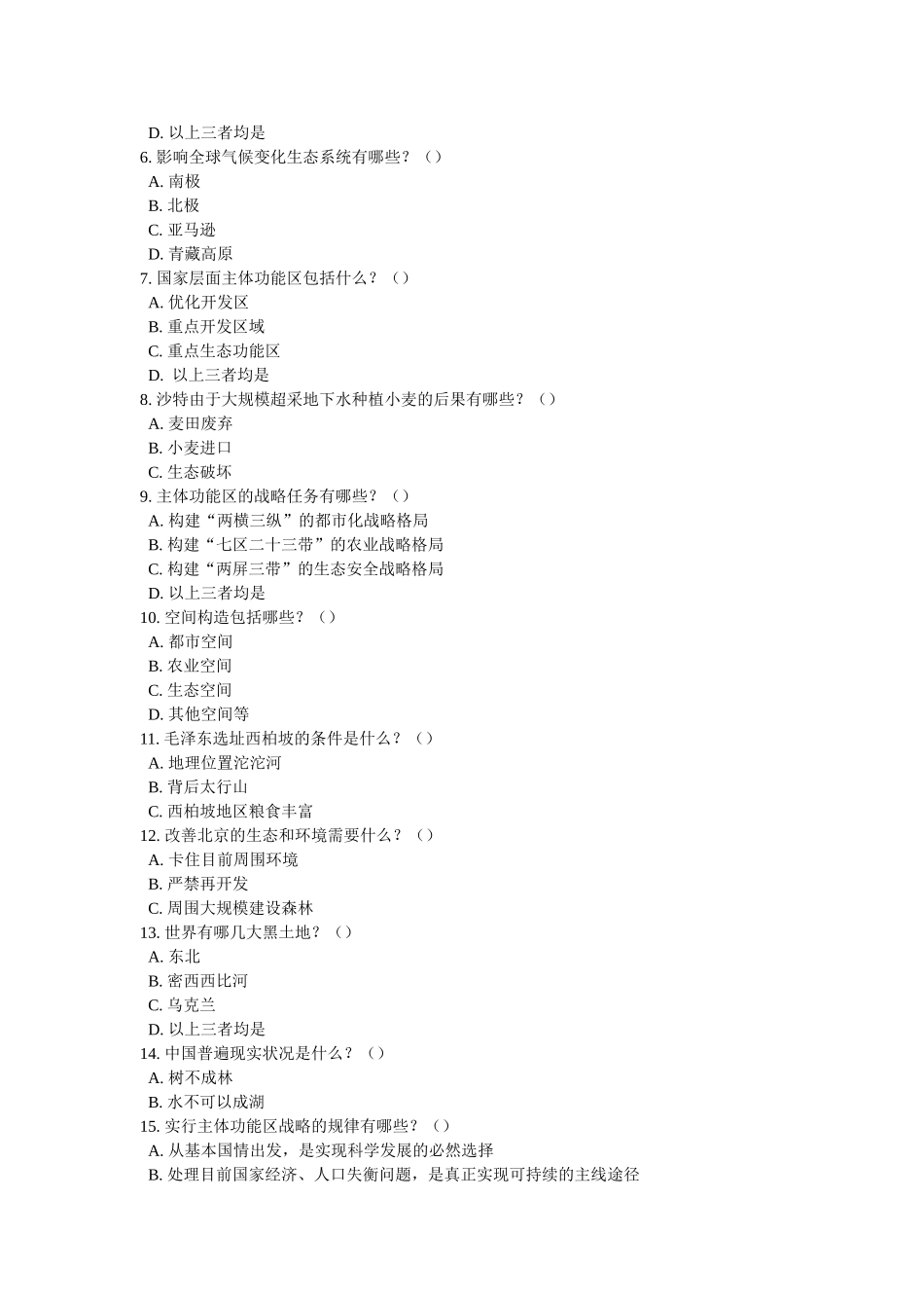 2025年干部学习主体功能区发展战略与区域产业转型题库汇总sum_第3页