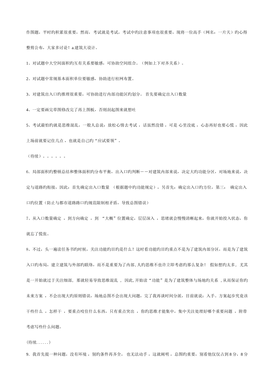 2025年注册建筑师考试作图题大家的经验_第1页