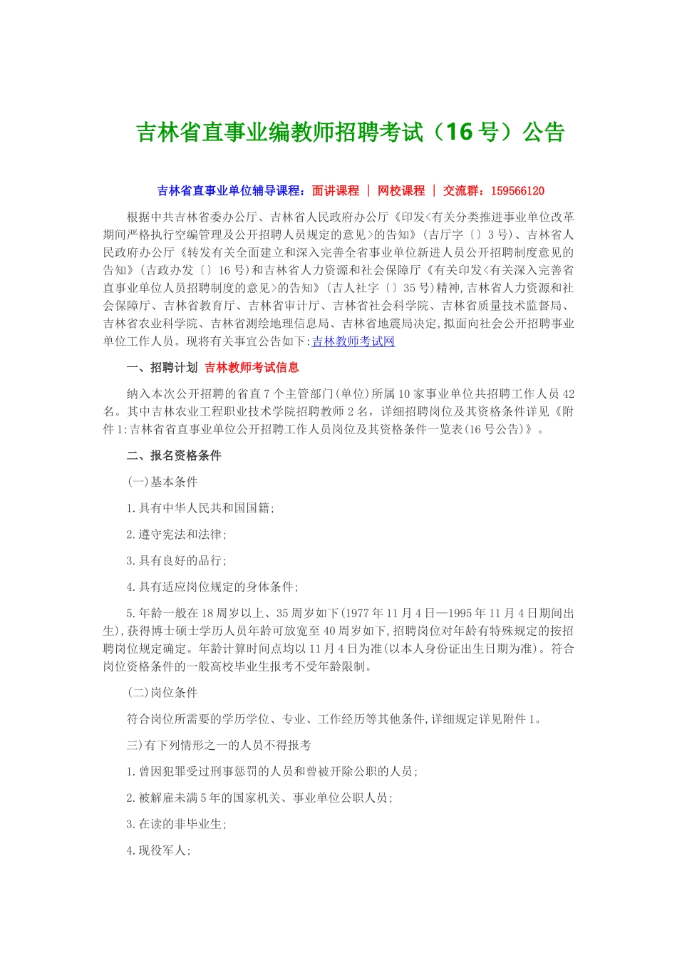 2025年吉林省直事业编教师招聘考试16号公告_第1页