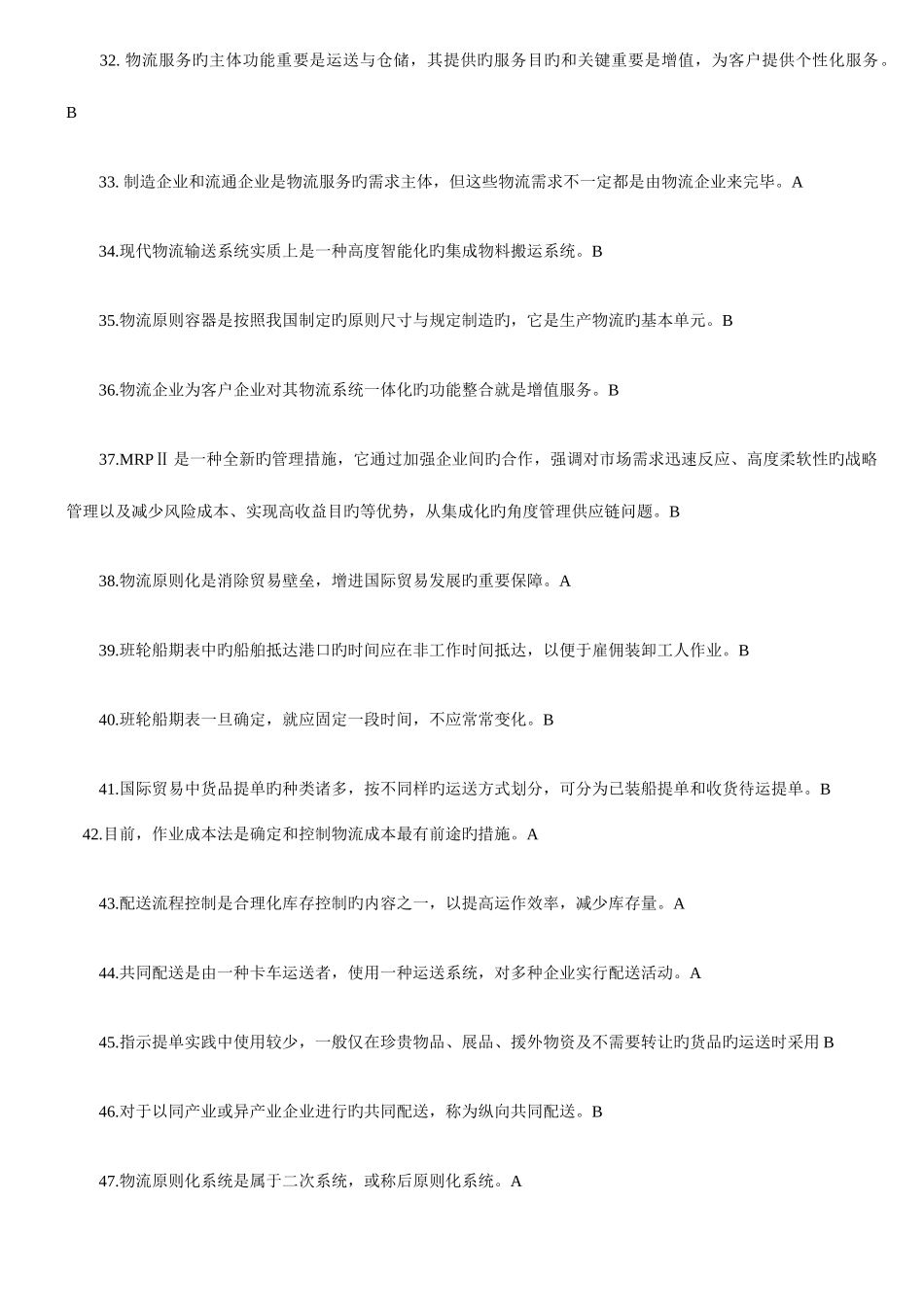 2025年物流师职业资格认证考试全真模拟题_第2页