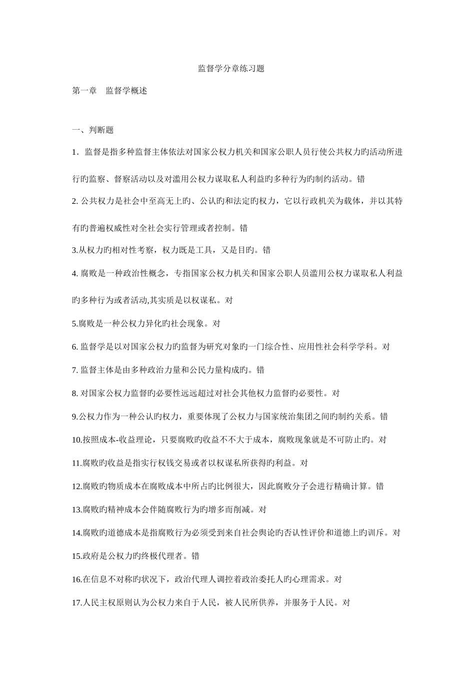 2025年考公务员监督学易考通题库含答案_第1页