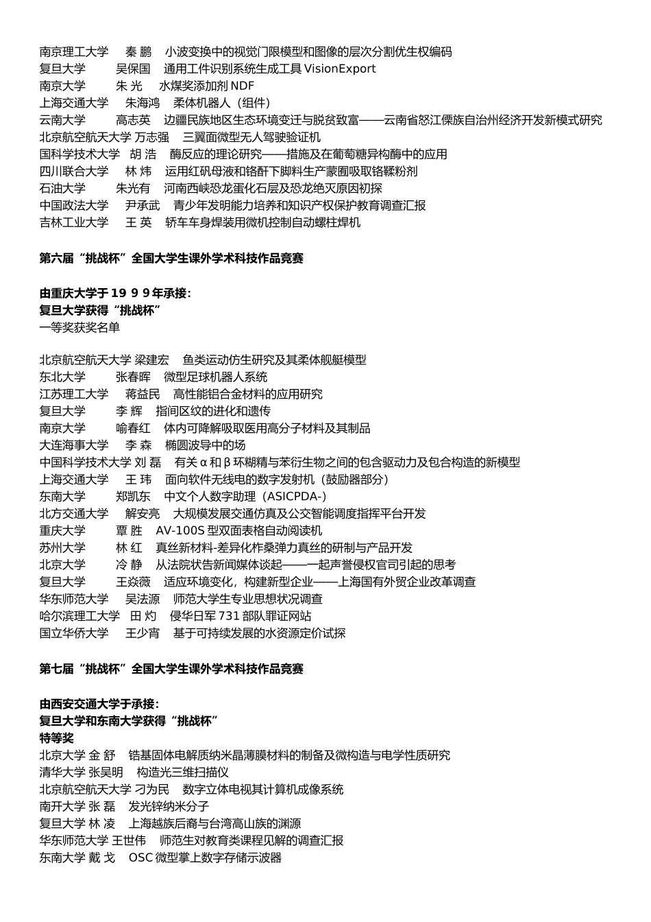 2025年第114届挑战杯全国大学生课外学术科技作品竞赛特等奖及一等奖作品名单_第3页