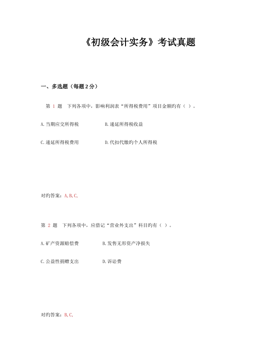 2025年新版初级会计实务考试真题_第1页