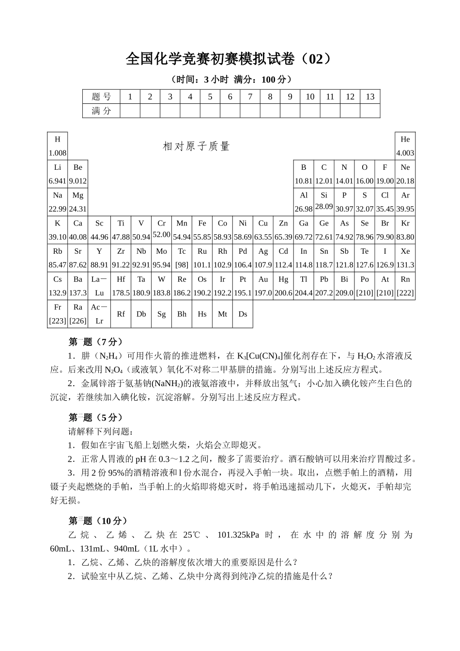 2025年全国化学竞赛初赛模拟试卷_第1页
