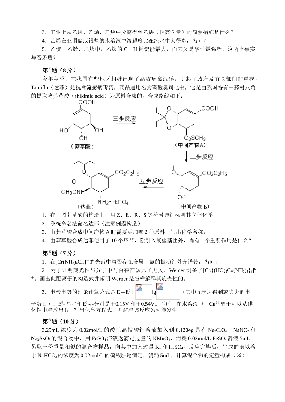 2025年全国化学竞赛初赛模拟试卷_第2页