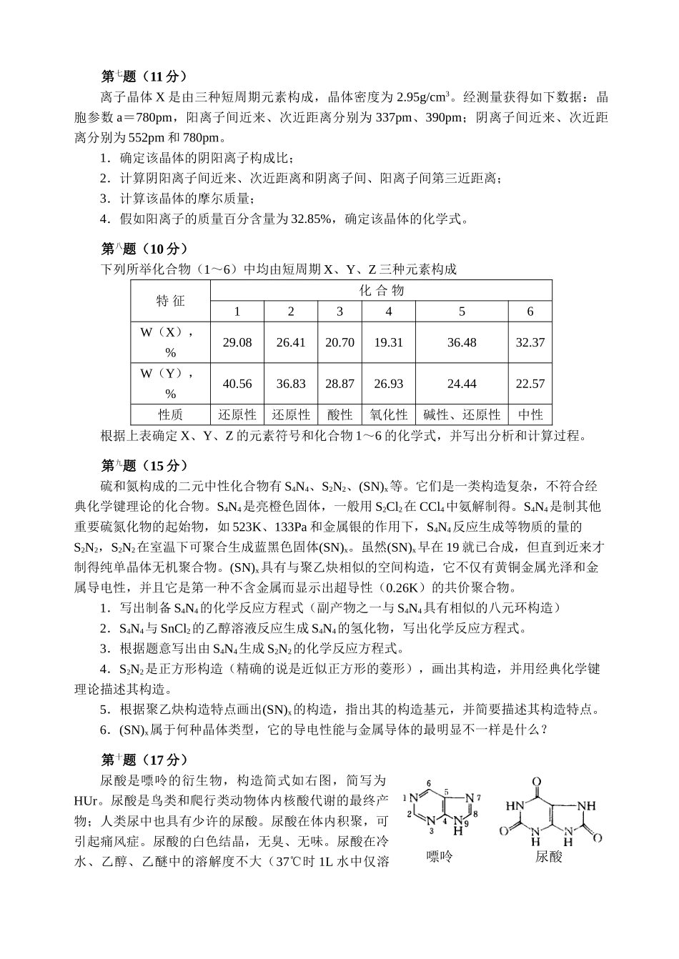 2025年全国化学竞赛初赛模拟试卷_第3页