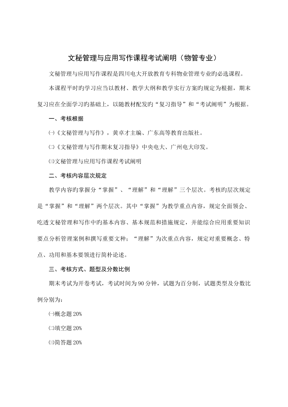 2025年文秘管理与应用写作课程考试说明物管专业_第1页