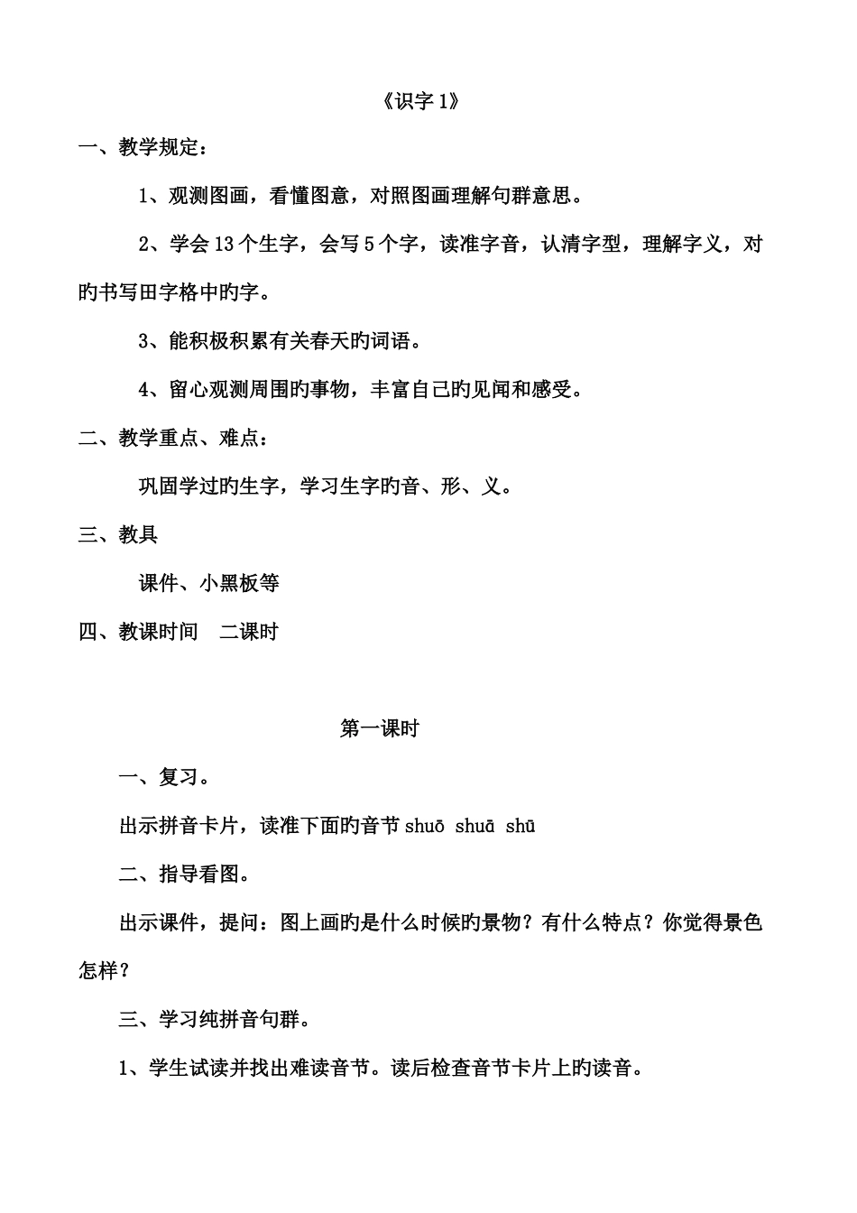 2025年新课标人教版小学一年级语文下册全册教案_第1页