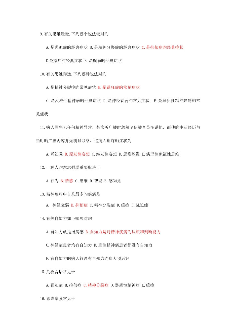 2025年精神病学考试题库单选附答案_第2页