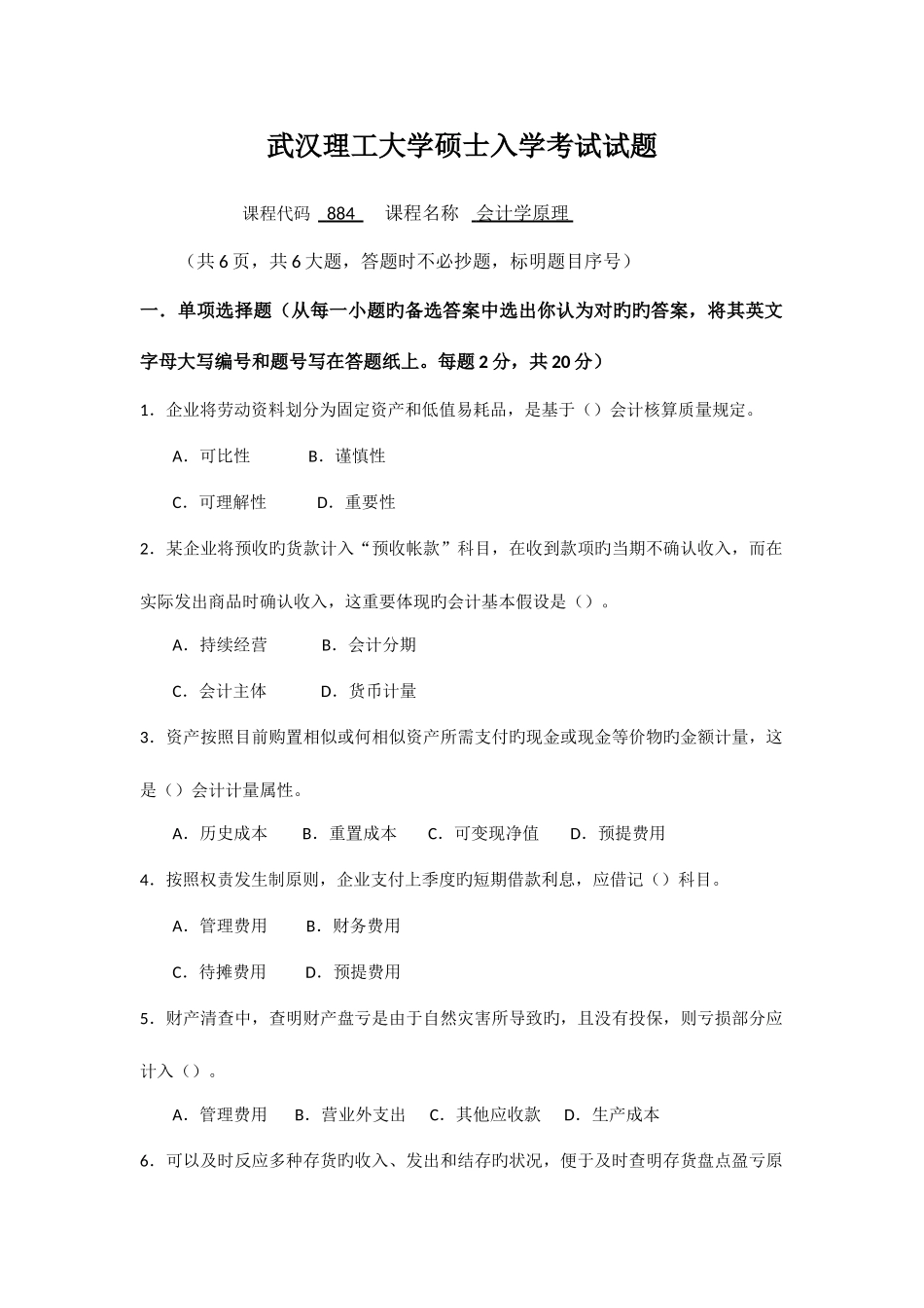 2025年武汉理工大学会计研究生入学考试试题_第1页