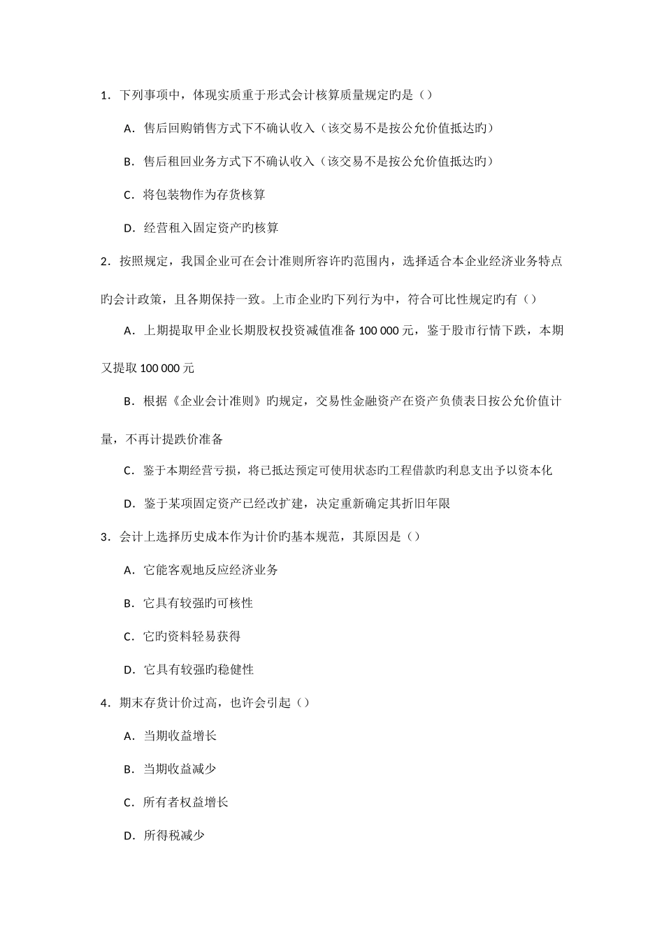 2025年武汉理工大学会计研究生入学考试试题_第3页