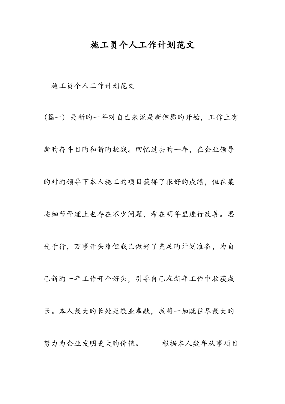 2025年施工员个人工作计划范文_第1页