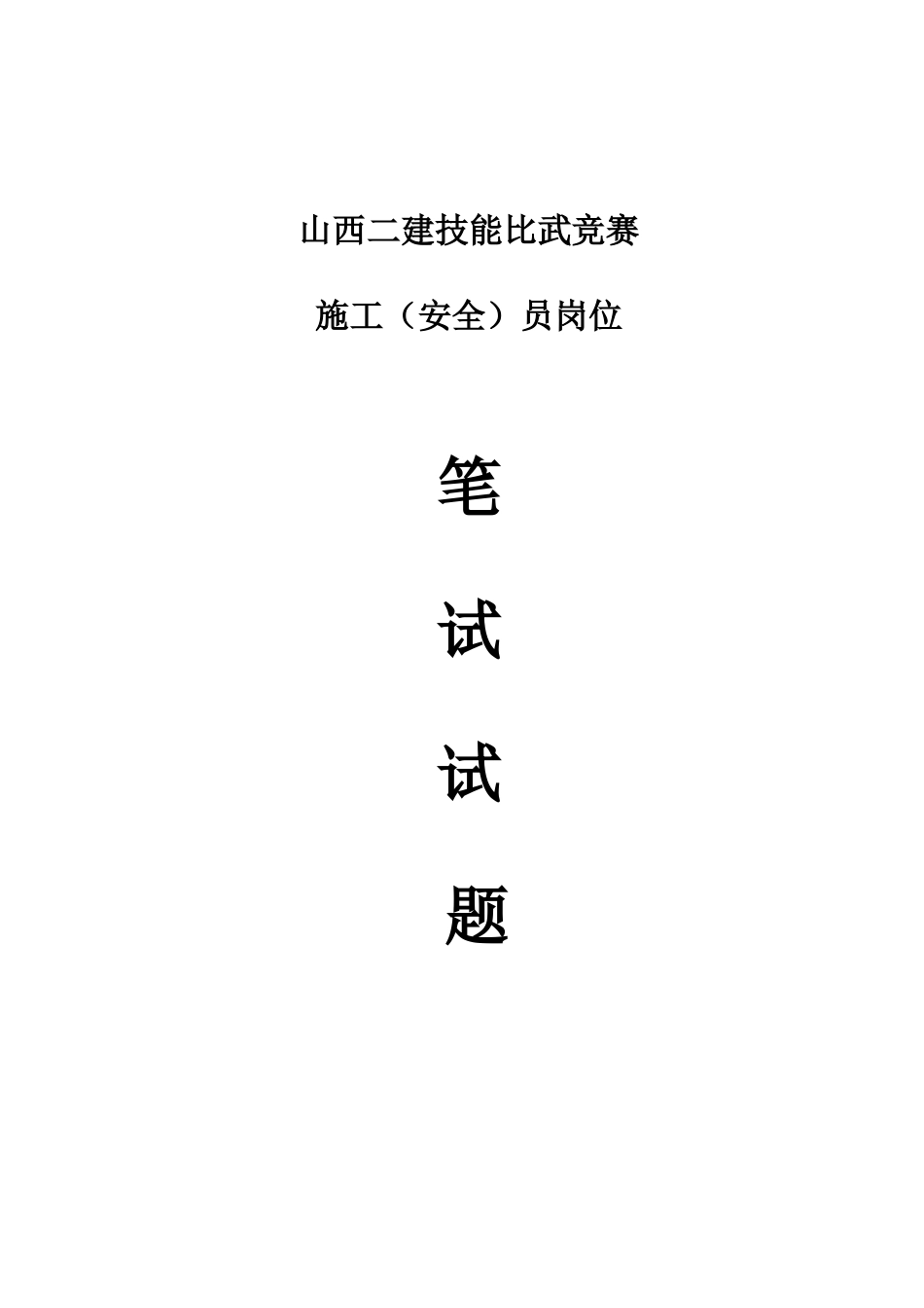 2025年施工安全员试题段国祥_第1页