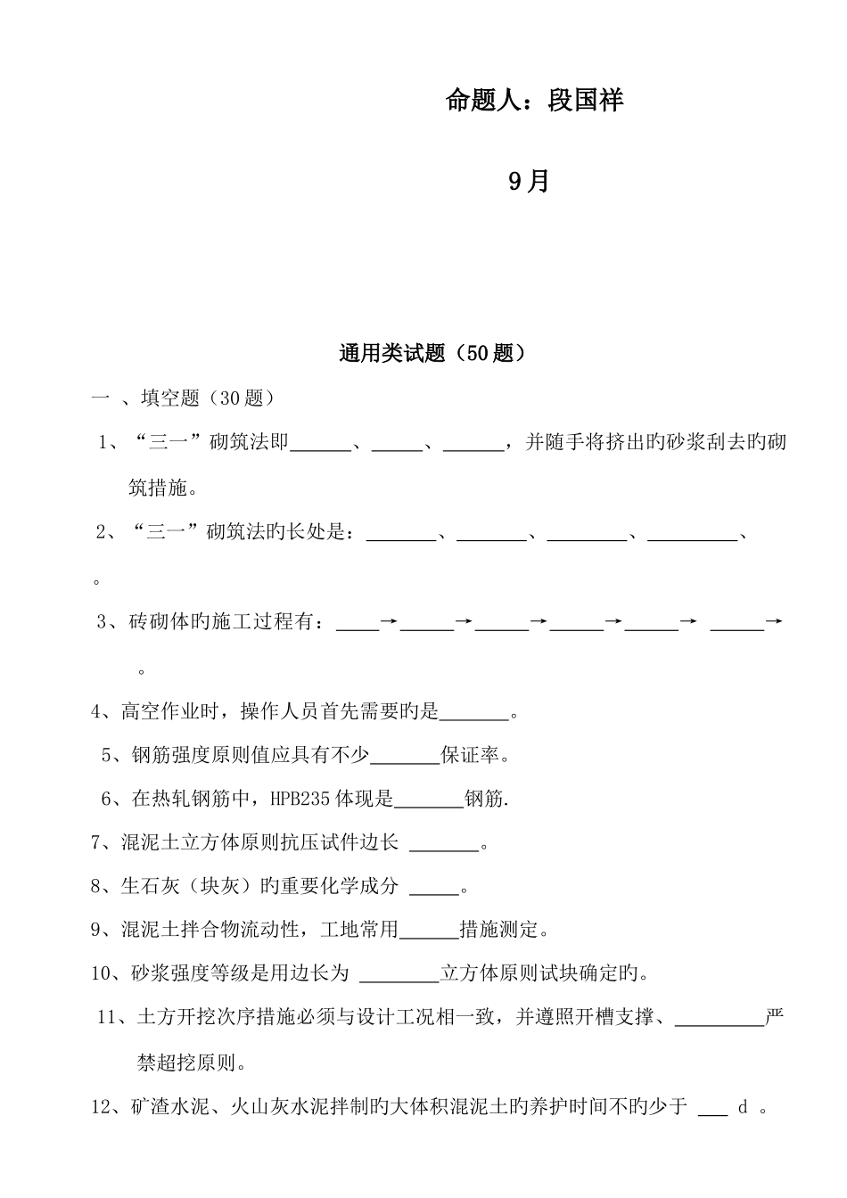 2025年施工安全员试题段国祥_第2页