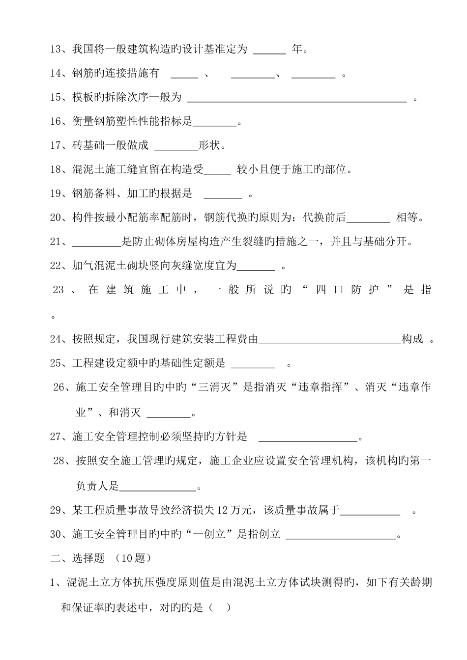 2025年施工安全员试题段国祥_第3页