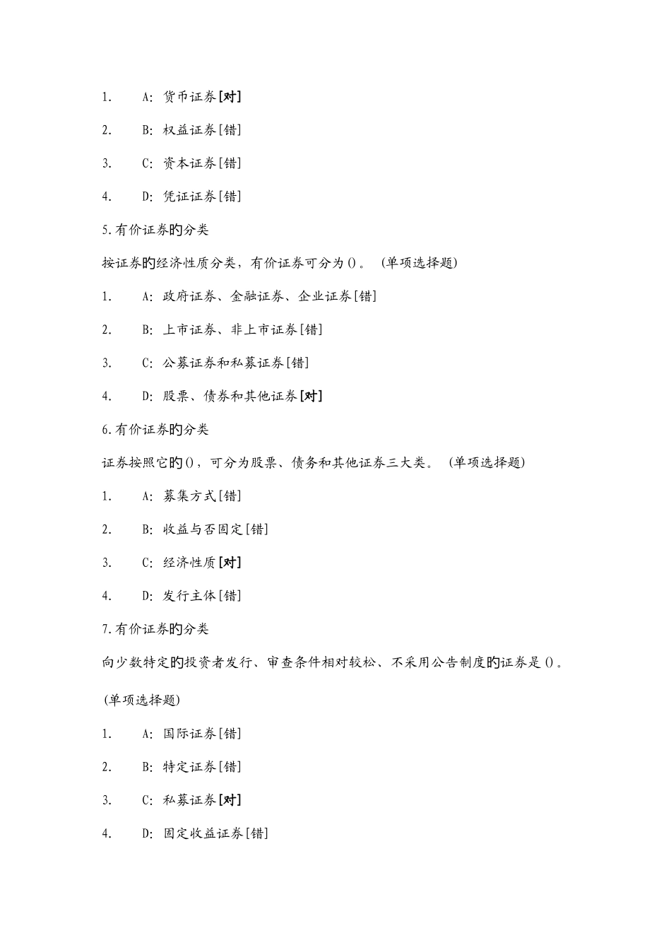 2025年新版证券基础知识考试题库3000题_第2页