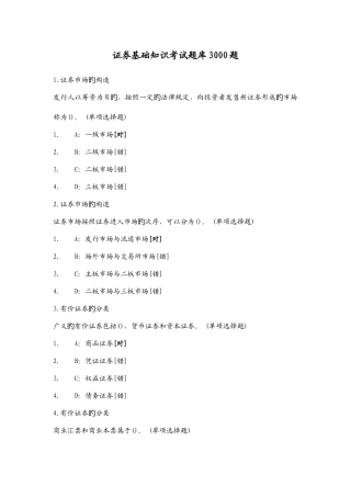 2025年新版证券基础知识考试题库3000题