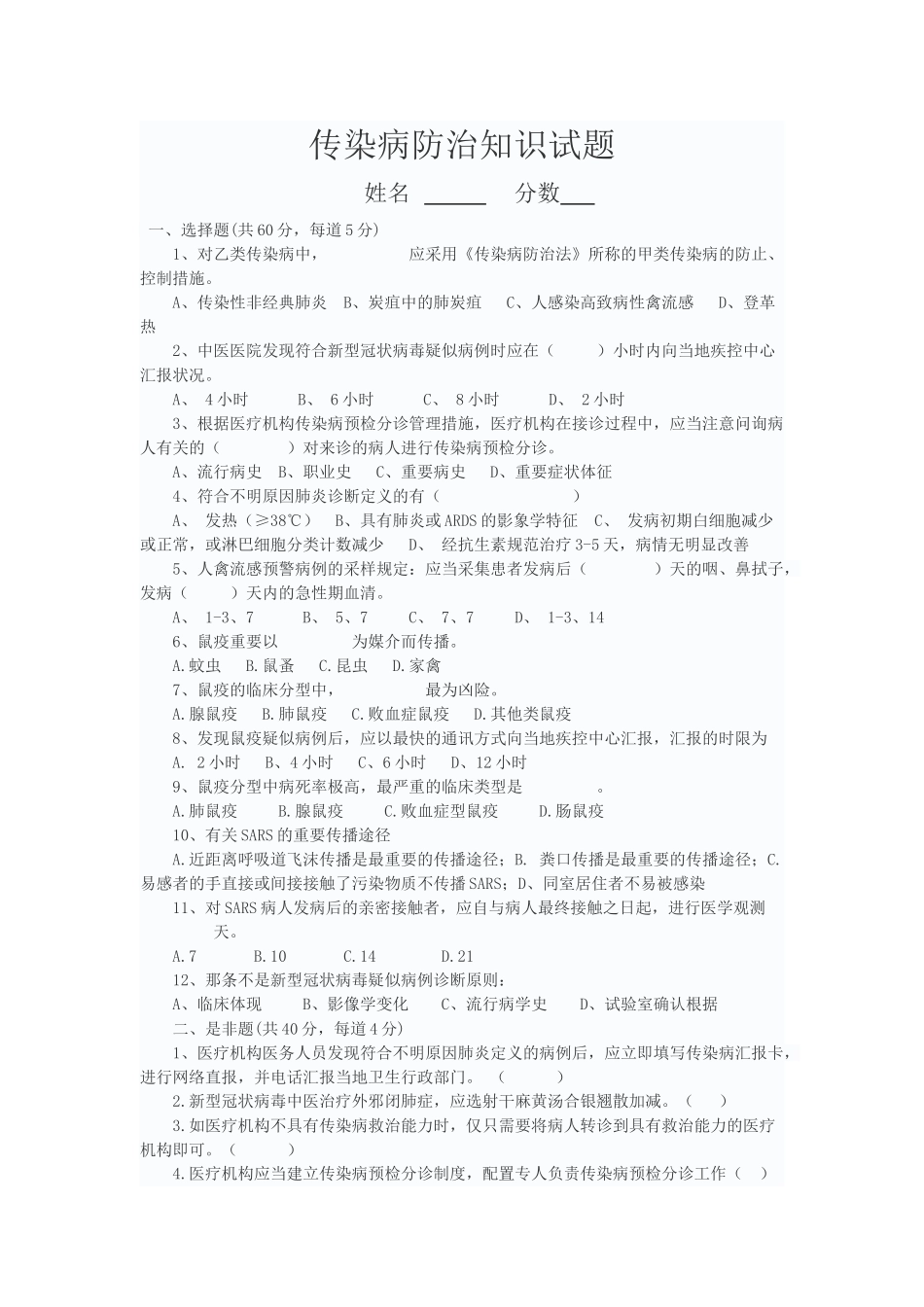 2025年传染病防治知识试题电子教案_第2页