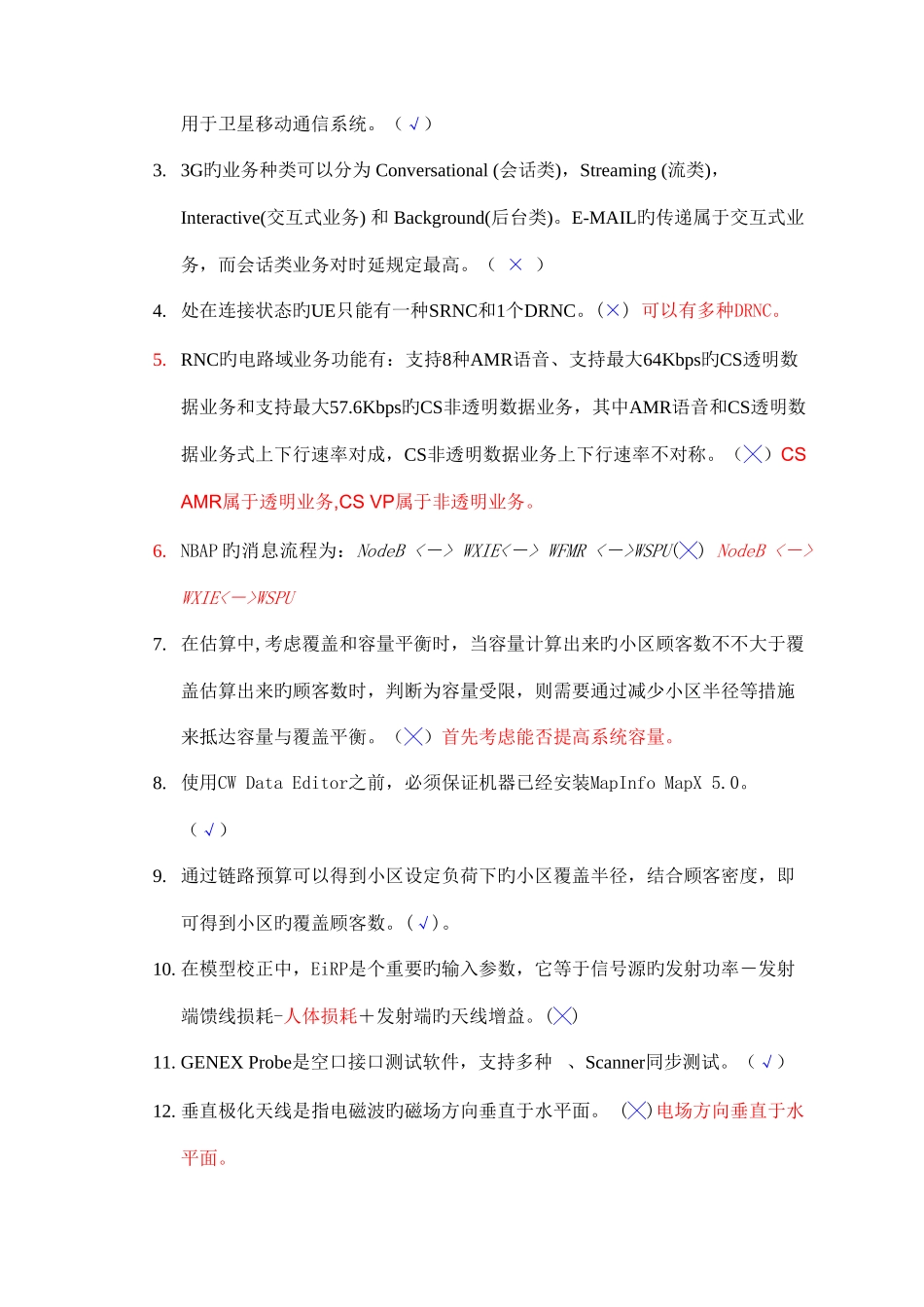 2025年无线网规合作工程师资格认证考试试题_第3页