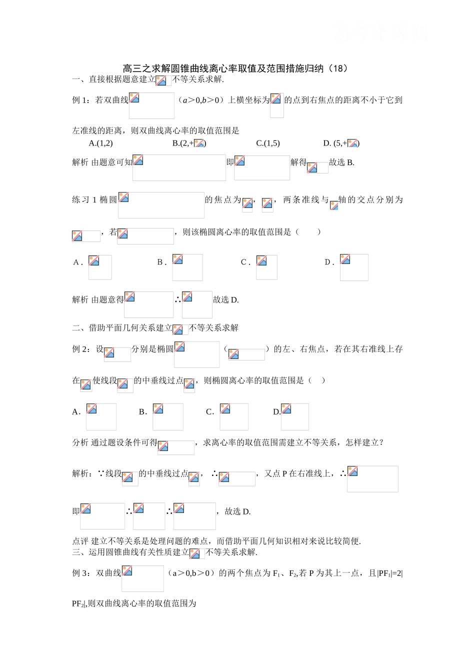 2025年高三之求解圆锥曲线离心率取值及范围方法归纳_第1页