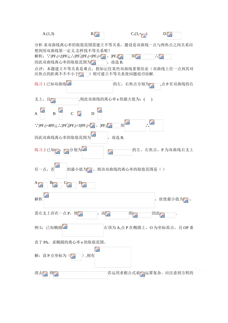 2025年高三之求解圆锥曲线离心率取值及范围方法归纳_第2页