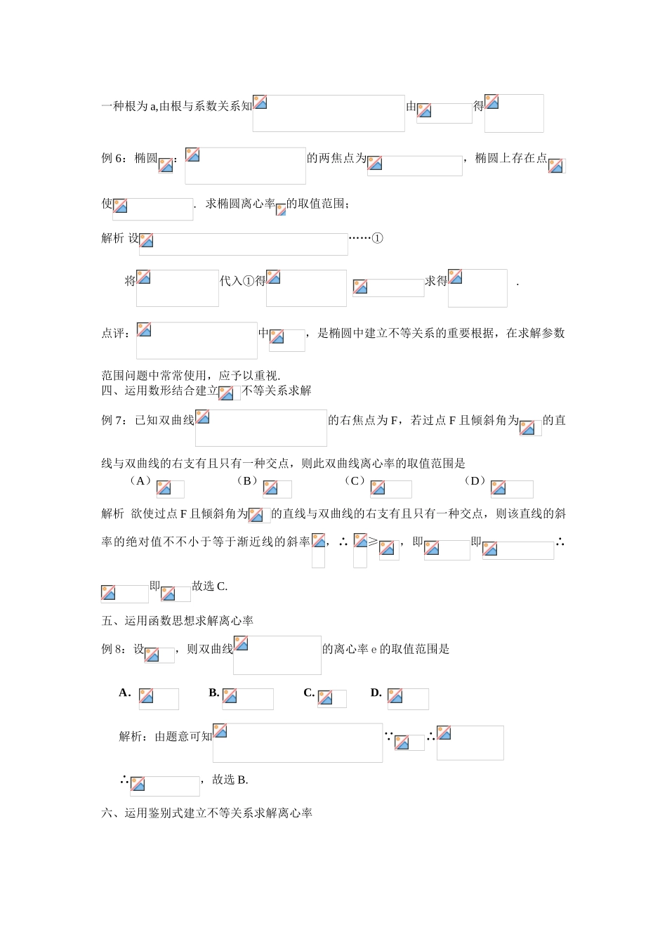 2025年高三之求解圆锥曲线离心率取值及范围方法归纳_第3页