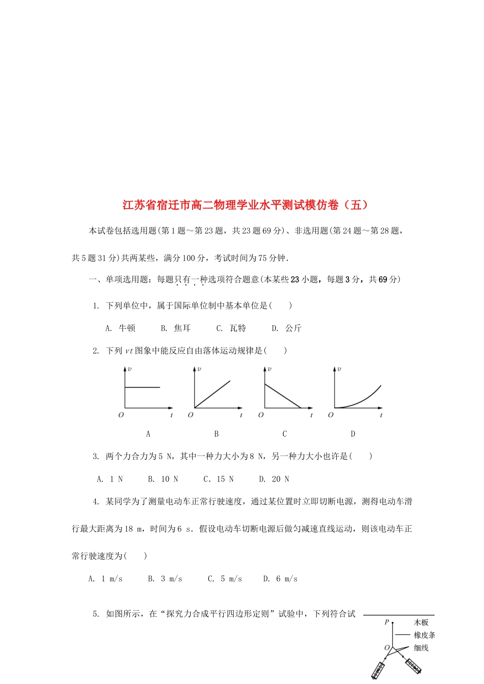 2025年江苏省宿迁市高二物理学业水平测试模拟卷五_第1页