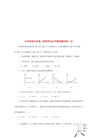 2025年江苏省宿迁市高二物理学业水平测试模拟卷五