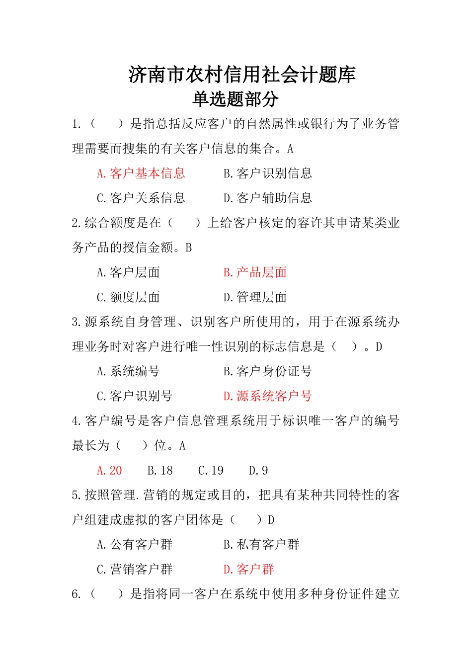 2025年济南市农村信用社会计题库及参考答案_第1页