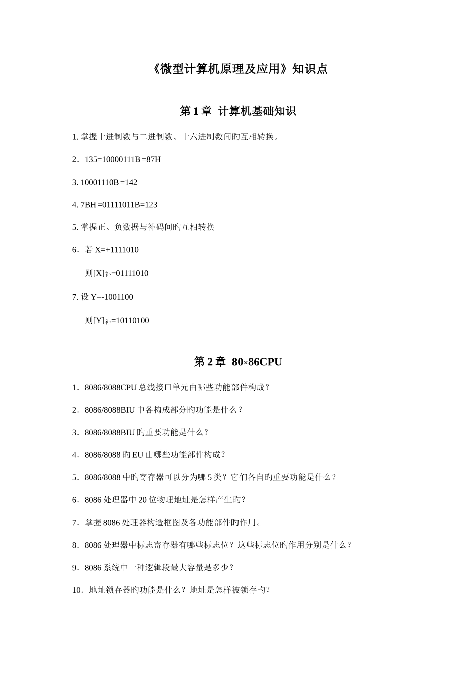 2025年微机原理知识点及复习资料_第1页