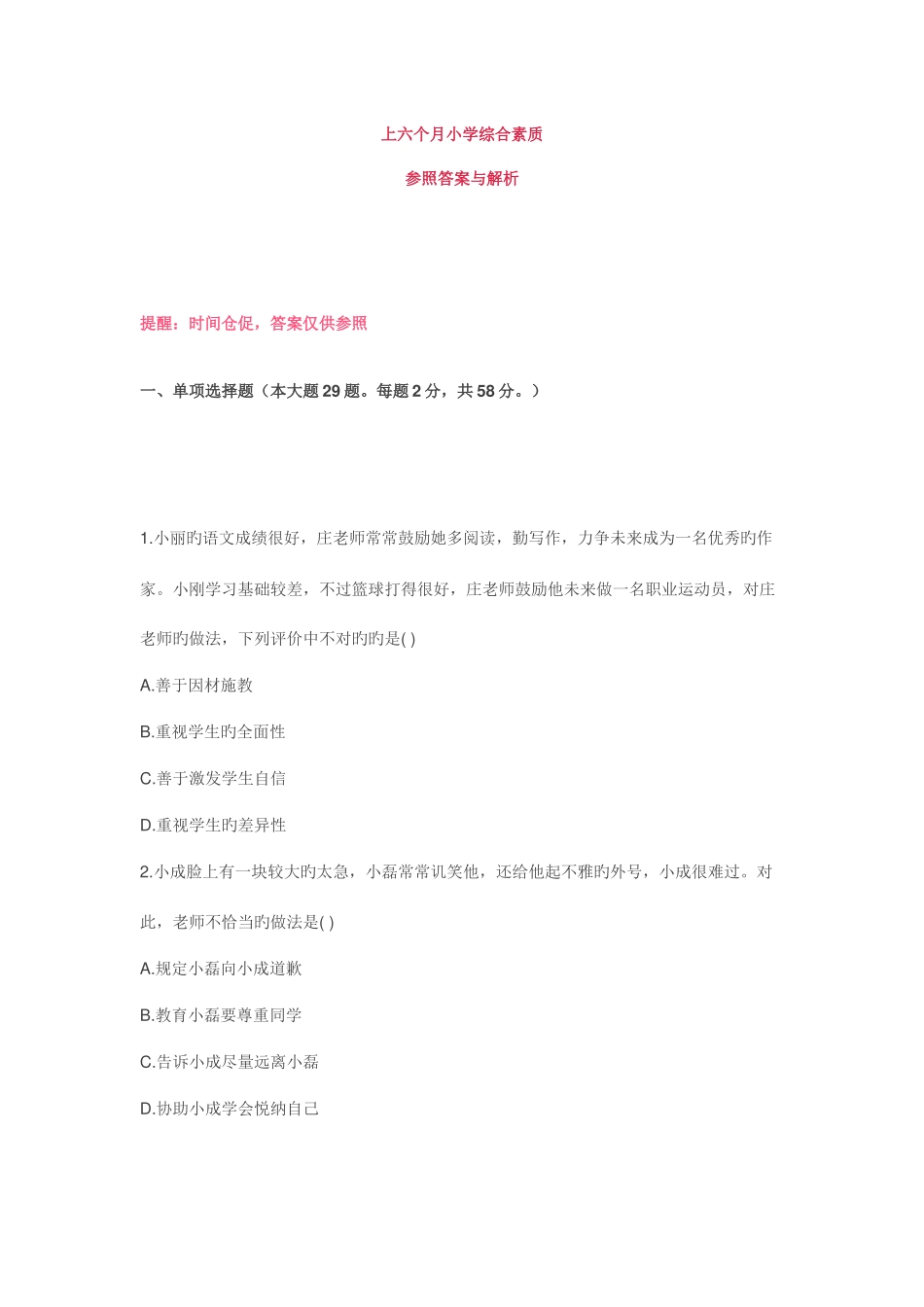 2025年教师资格证考试小学综合素质真题与答案解析_第1页