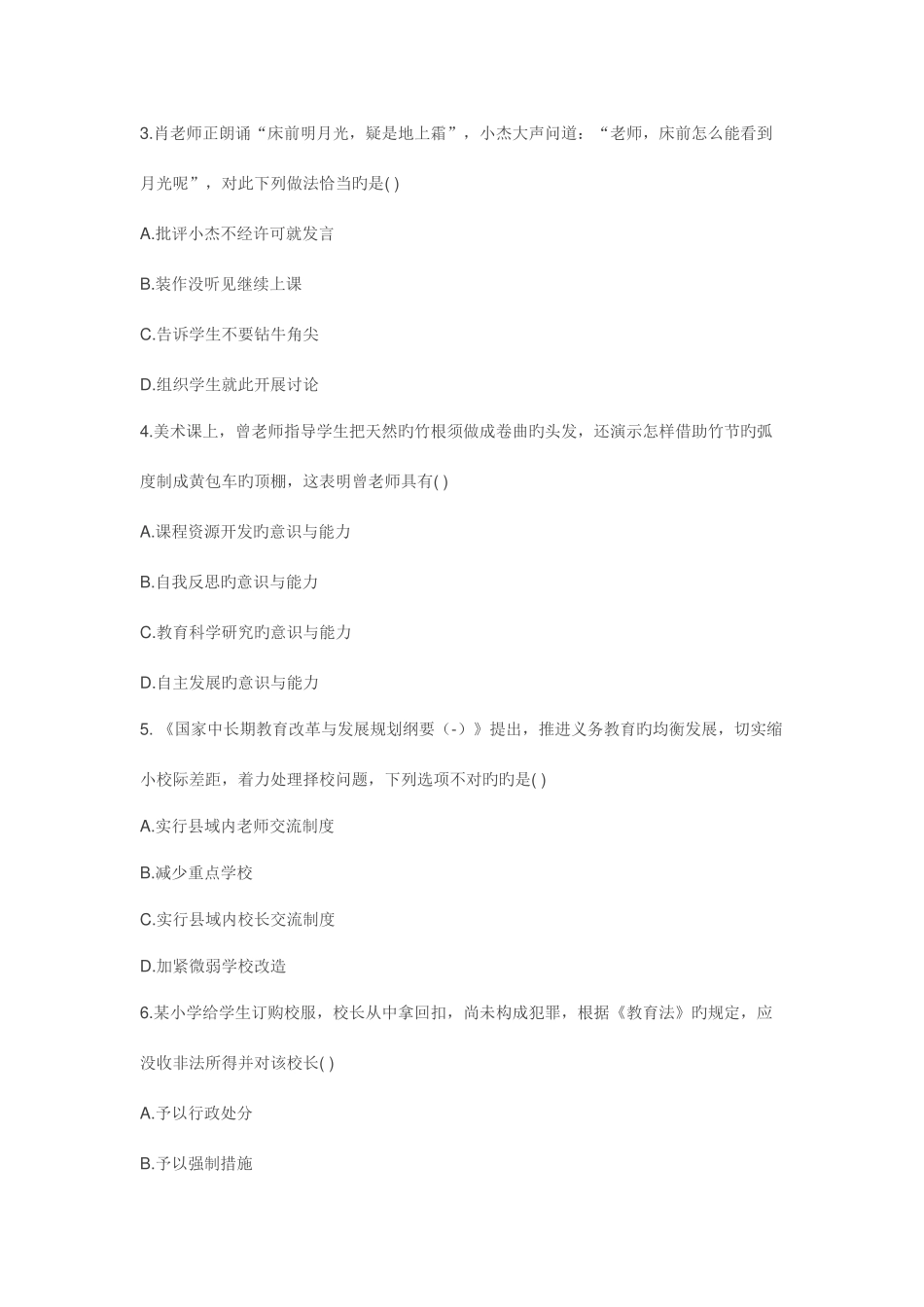 2025年教师资格证考试小学综合素质真题与答案解析_第2页