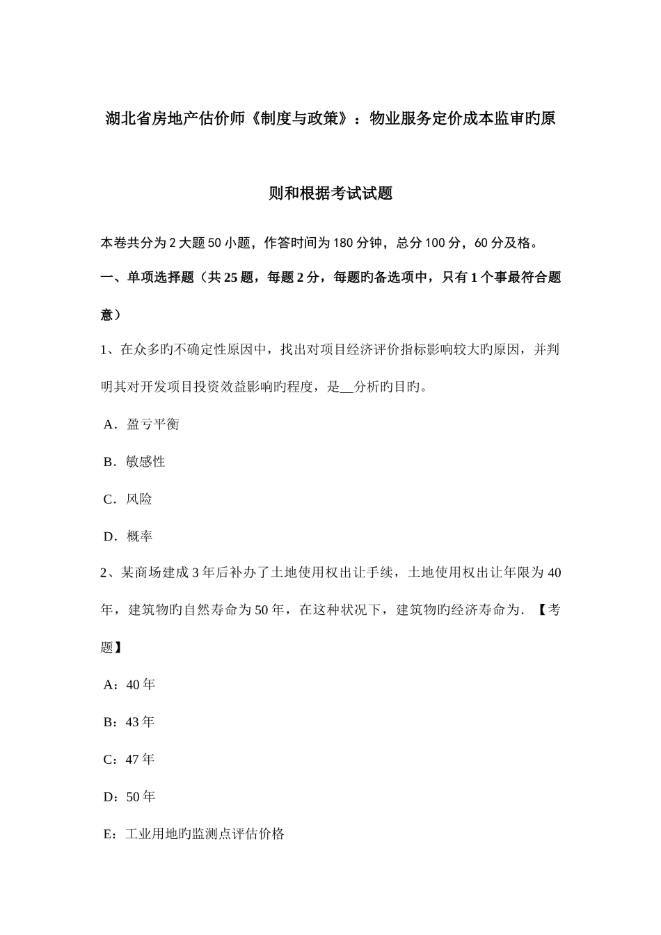 2025年湖北省房地产估价师制度与政策物业服务定价成本监审的原则和依据考试试题_第1页