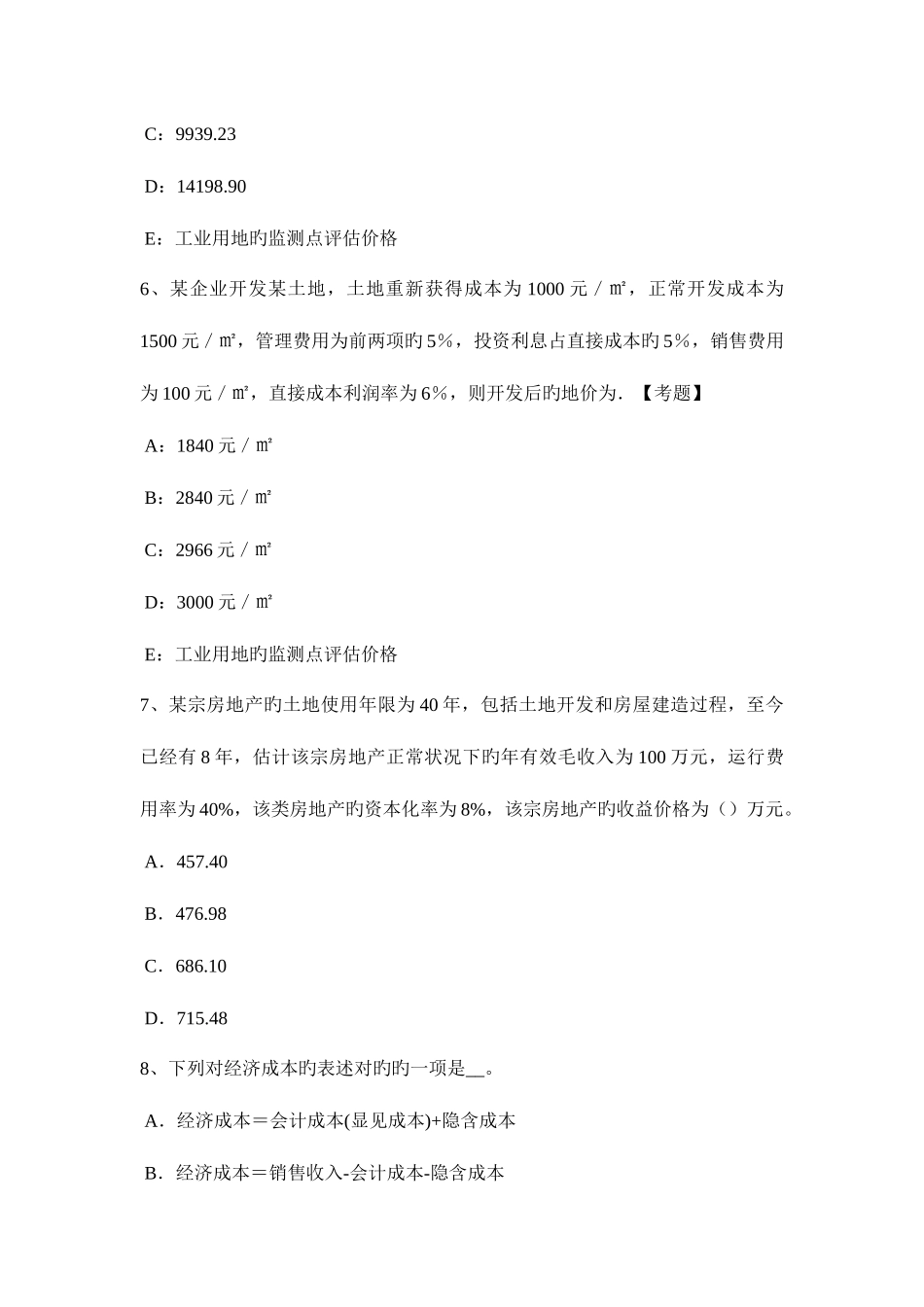 2025年湖北省房地产估价师制度与政策物业服务定价成本监审的原则和依据考试试题_第3页