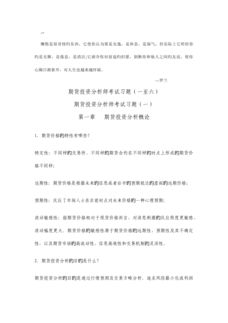 2025年期货投资分析师考试习题一至六_第1页