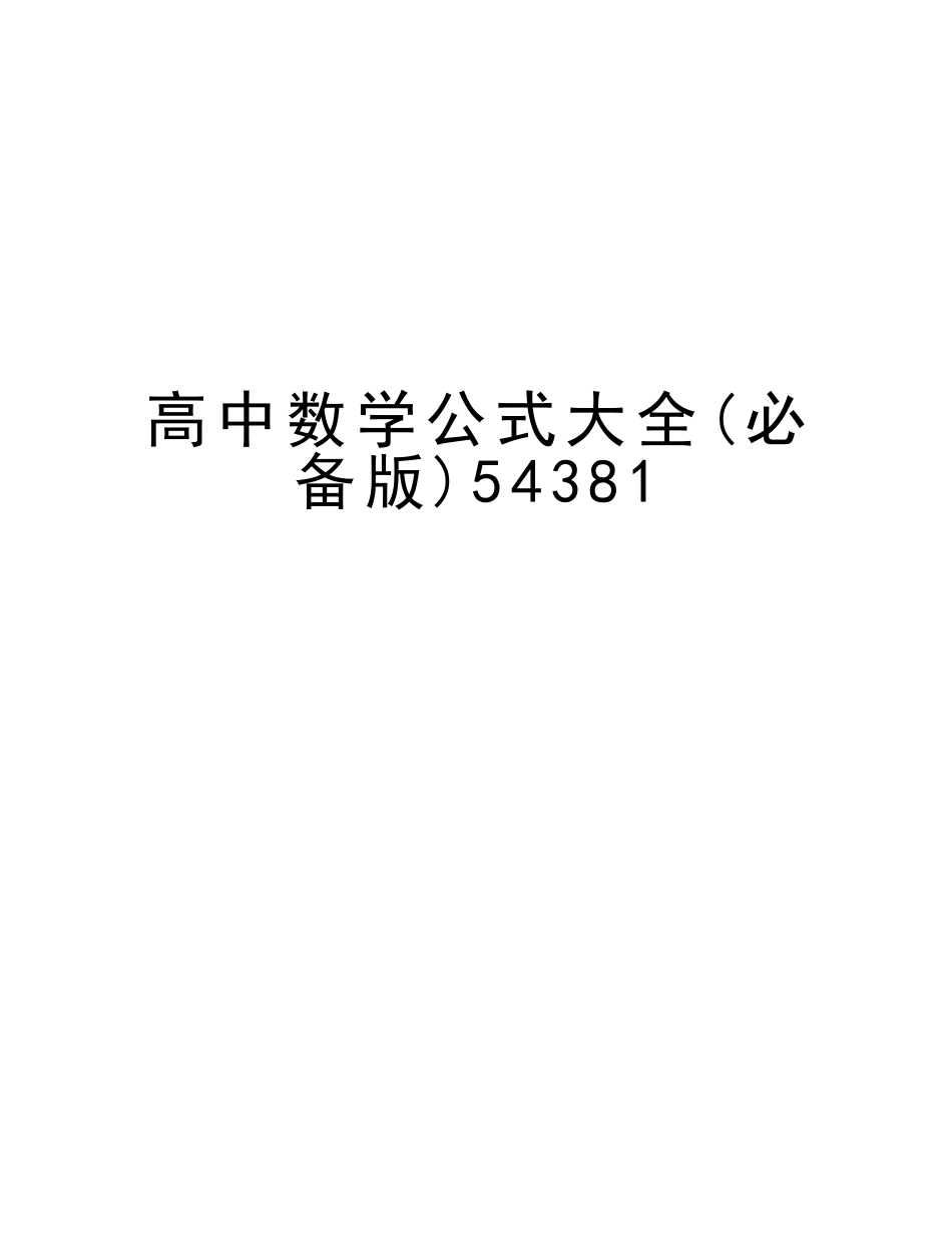 2025年高中数学公式大全54381培训资料_第1页