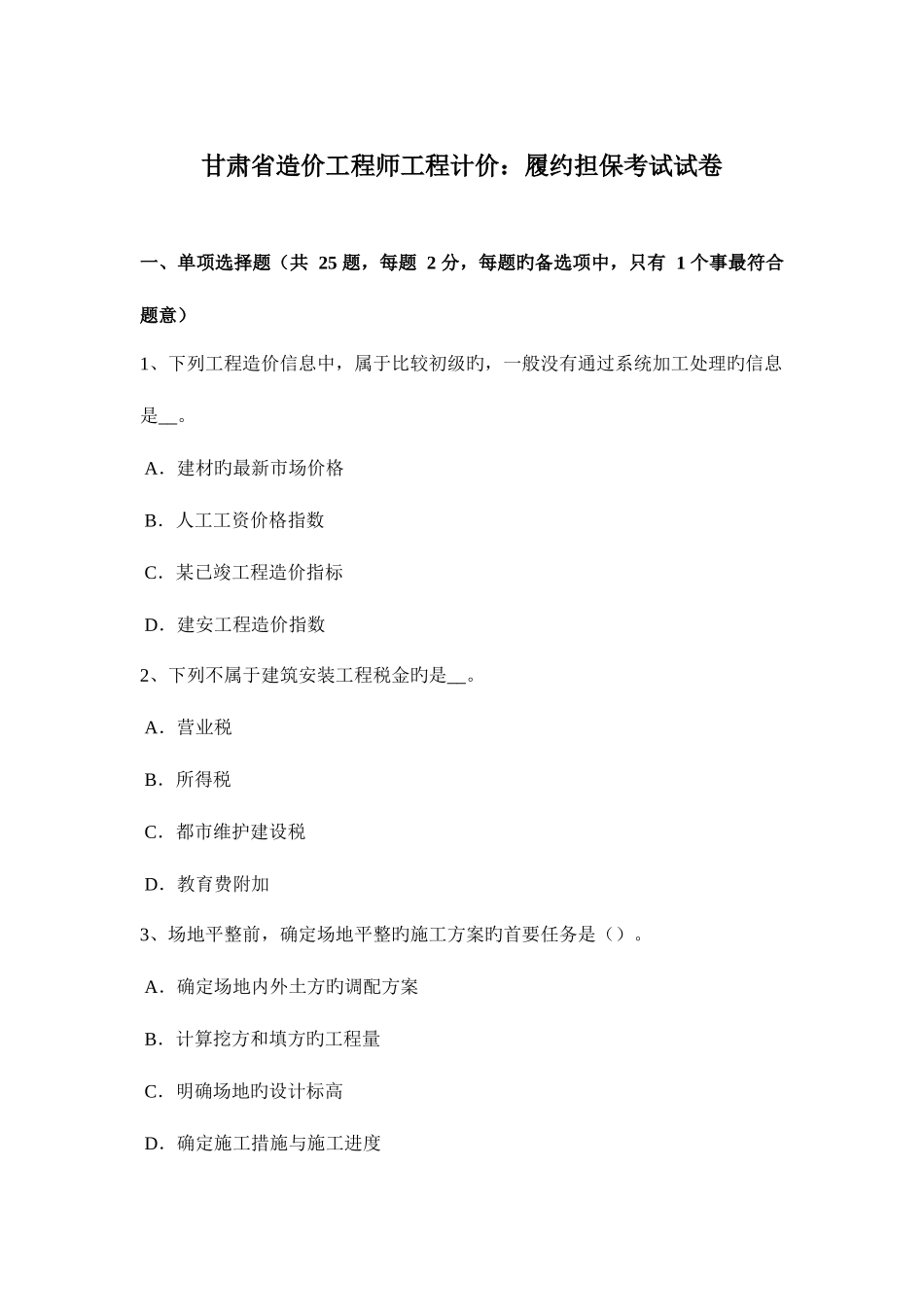 2025年甘肃省造价工程师工程计价履约担保考试试卷_第1页