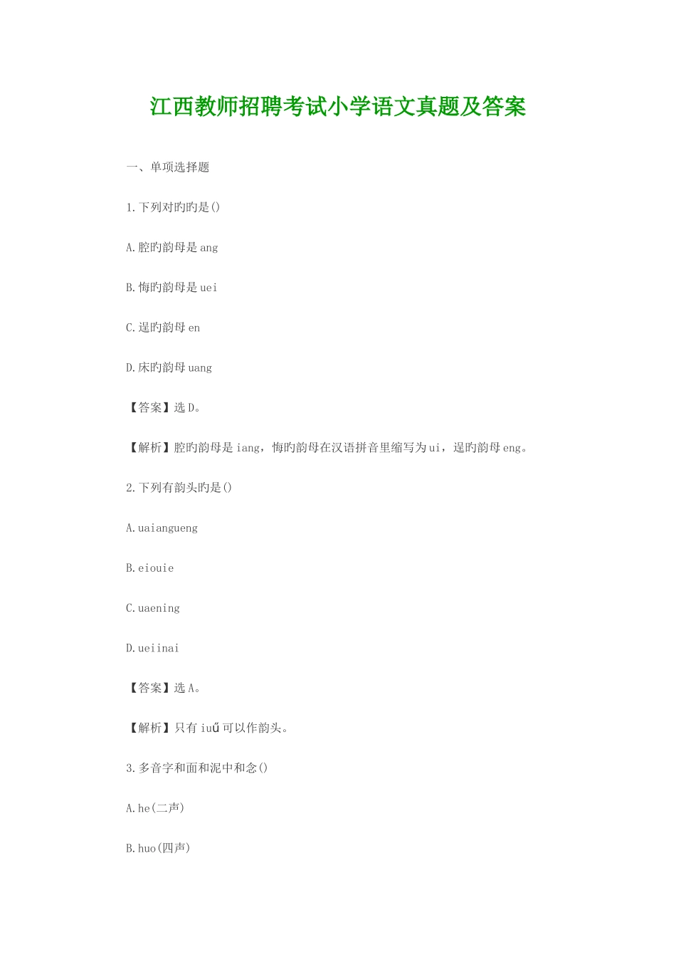 2025年江西教师招聘考试小学语文真题及答案_第1页